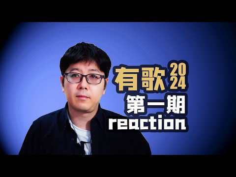 【有歌】EP01首播鉴音团王纯迅现场乐评