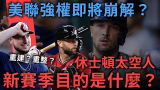 美聯強權即將崩解？太空人交易Kyle Tucker、留不住Alex Bregman，新賽季目的是什麼？｜亨力米客思