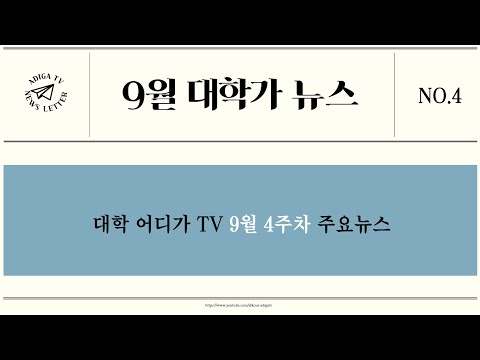 [2024 대학가 뉴스] 9월 4주차 대학 주요 소식