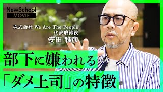 「人事のプロ」が教える、部下をやる気にさせる【コミュニケーション術】（安田雅彦：THEリアル人的資本経営【NewSchool】）