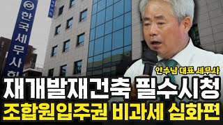 재개발재건축 필수시청, 조합원입주권 비과세 심화편 | 안수남 대표 세무사