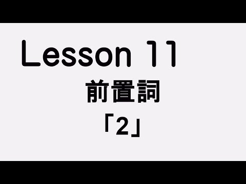 Lesson11 前置詞「2」　前回の続き。これがマスター出来ればかなりかっこいい！