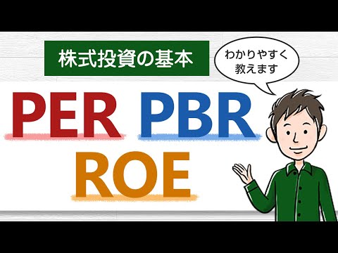 【株式投資の基本】PER・PBR・ROEを初心者向けにわかりやすく解説します