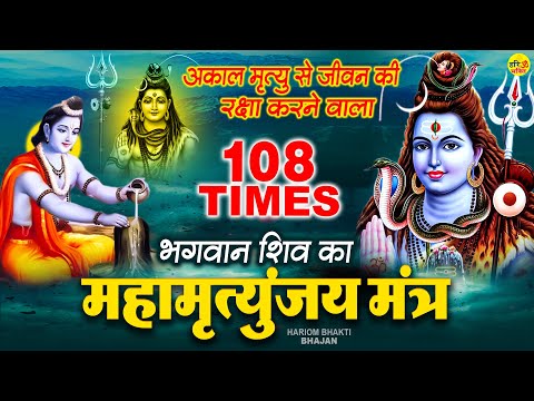 महामृत्युंजय मंत्र - आज जिसने भी यह मंत्र सुना भोले बाबा ने उसे सब कुछ दिया | Mahamrityunjay Mantra