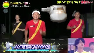 24時間テレビ AMBITIOUS JAPAN！×700系