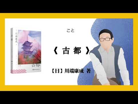 【日】川端康成《古都》