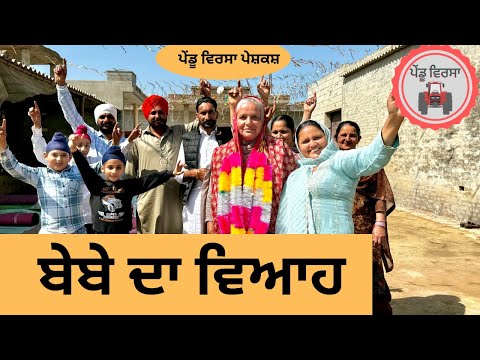 ਬੇਬੇ ਦਾ ਵਿਆਹ ep 169 | new punjabi  movie 2024 | Punjabi Natak | Sukhpal Video@PenduVirsaMansa