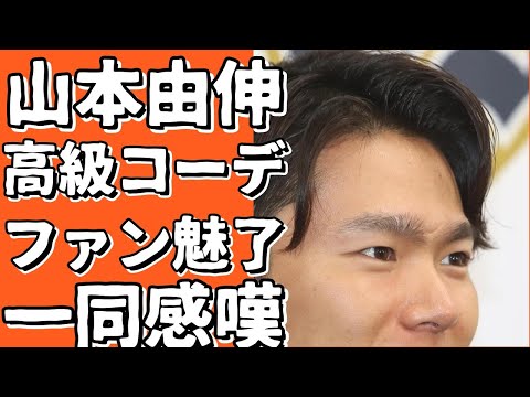 山本由伸、高級ブランドコーデでファンを魅了