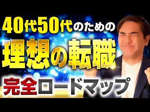 【保存版】給料もキャリアも理想通り！真の40代50代転職成功ロードマップ