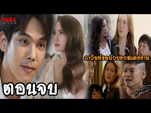 (สปอยตอนจบ!!) สงครามสมรส EP.21 (3 มิย) เจ้าสัวอัคระหนีความผิด ให้ปรเมศวร์รับกรรม!!!