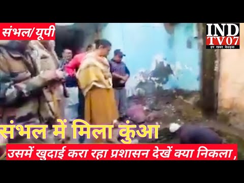 संभल में क्या मिला जिसकी चल रही है खुदाई #@INDTV07 #आजतक