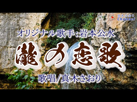 瀧の恋歌（岩本公水さん）唄/真木さおり