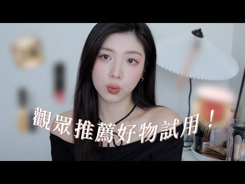 你推我用❤️‍🔥觀眾推薦的彩妝品：要價9800的粉底...？｜CindyH