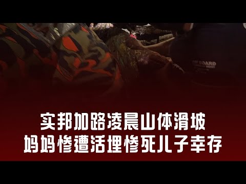 华侨日报时事新闻：05-03-2025  实邦加路凌晨山体滑坡 妈妈惨遭活埋惨死儿子幸存