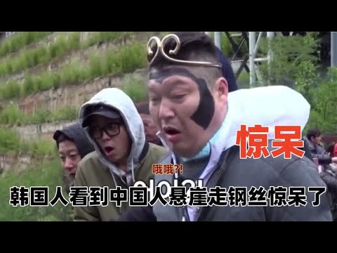 韩国人看到中国人悬崖走钢丝，吓的双腿发软，果然中国人都会功夫