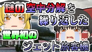 【1954年】世界初のジェット旅客機 原因不明の空中分解を繰り返し... 「コメット空中分解事故」【ゆっくり解説