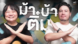 เชิญม้ะ เชิญมา เปลี่ยนชื่อยาบ้า แก้ปัญหายาเสพติด | HappyHourโค้ดกับฟาน EP.76