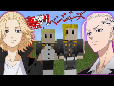 【マイクラ】東京卍リベンジャーズアドオンが凄過ぎた！？【Minecraft】