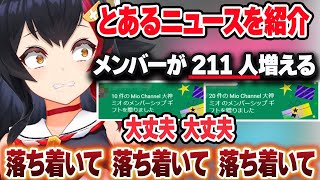 とあるニュースを朝ミオで紹介したらメンバーが211人増えたミオしゃ【大神ミオ/ホロライブ/切り抜き】