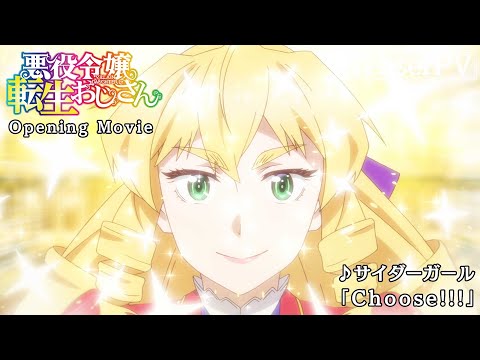 TVアニメ『悪役令嬢転生おじさん』OP映像｜サイダーガール「Choose!!!」