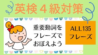 Let’s learn 135 verb phrases! 英検４級対策！聞き流しで【重要動詞】をフレーズで覚えよう！　ALL 135フレーズを覚えよう。幼児期から聞き流しじっくり英検４級対策