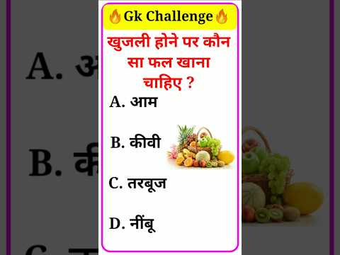 खुजली होने पर कौन सा फल खाना चाहिए ssc|gk quiz|gk question|gk in hindi| #studyclub06