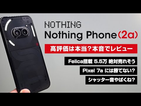 【本当に高評価？！】Nothing Phone (2a) レビュー Felica搭載 5.5万円！ 本当に鉄板ミドルスマホなのか？ Pixel 7a 対抗馬になれるのか？！