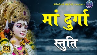 मां दुर्गा की बहुत ही मधुर और शक्तिशाली स्तुति - Maa Durga Stuti | #akashamusic