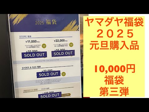 ヤマダヤ福袋　2025 YAMADAYA 開封動画　元旦購入　10,000円福袋 40代50代　第三弾