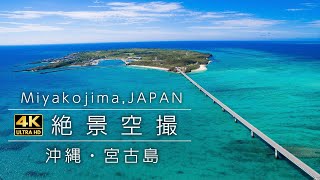 【絶景空撮】 沖縄・宮古島 ドローン空撮4K映像 Okinawa Aerial Shoot