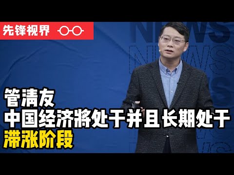 管清友:中国经济将会面临衰退，在中国经济将处于长期滞涨阶段