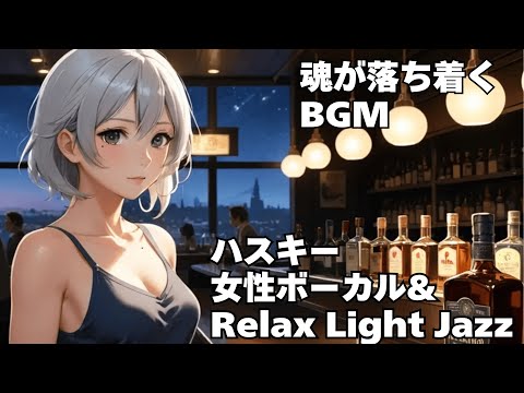 【ハスキー女性ボーカル & Relax Light Jazz 作業用 読書用 睡眠用 】HealingWoman  Chill / 洋楽/魂/心/感情/怒り/悲しみ/落ち着く/asmr/癒される/