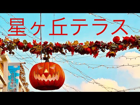 星ヶ丘テラスハロウィン