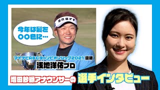 【マイナビABC2022】増田紗織アナの選手インタビュー！〜2021年大会チャンピオン 浅地洋佑プロ〜