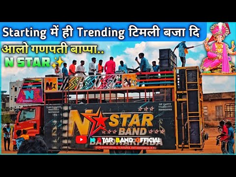 आलो देवा गणपती देवा | N Star Band ने Starting मे ही Trending टिमली Song बजा दि