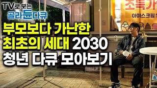 고시원, 가난, 구직 포기까지.. 가난하지만 잘 살고 싶은, 절박한 2030 청년다큐 모아보기｜#골라듄다큐