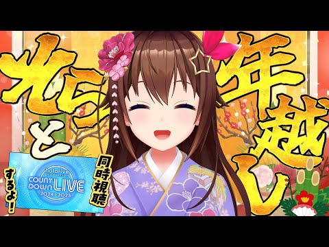 【そらと年越し】カウントダウンみながら年越ししちゃう？【ホロライブ/ときのそら】