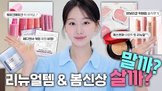 와.. 요즘 리뉴얼 대란😳? 봄신상&리뉴얼템 살까?말까? 딱 알려드릴게요✅ ㅣ에스쁘아 비벨벳, 바닐라코 커버립, 메디앤서 콜라겐팩, 삐아블러셔 등ㅣ인보라INBORA