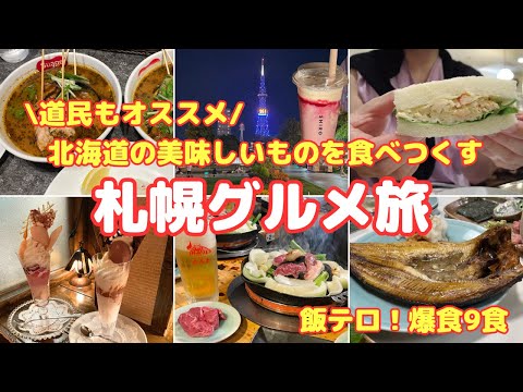 【札幌 グルメ情報】北海道の美味しいものを食べつくす！札幌グルメ旅 -爆食9食- 飯テロ動画