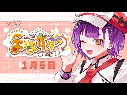 【朝活】おはすず 1月5日（日）【七瀬すず菜/にじさんじ】