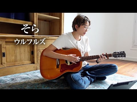 そら/ウルフルズ（cover）