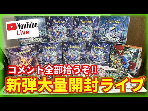 【神回】大量のステラミラクルとその他ポケモンカードBOX開けまくるライブを開催します！【新弾開封】