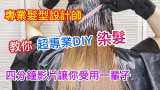 👍 專業髮型設計師教你如何DIY染髮#不傷髮的DIY染髮#一輩子受用的染髮觀念 👏👏👏