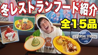 【全紹介】ユニバクリスマス2024のレストランフードはどんなん？【USJ】