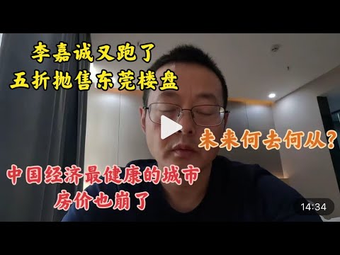 李嘉诚又跑了 五折抛售东莞楼盘 中国经济最健康的城市房价也崩了 未来何去何从？