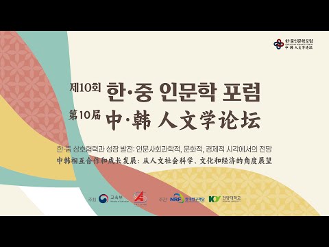 제10회 한․중 인문학 포럼 / 第十届 中 · 韩人文学论坛