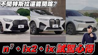 一口氣試三台熱門電動車！n7、ix2、ix試駕心得！ft.Echo、Tim哥、Ted【Joeman】