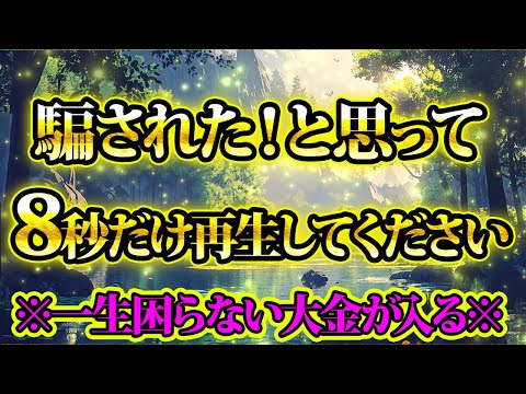 騙された！と思って8秒だけ見てみると...?信じなくても構いません。金運が上がる音楽・潜在意識・開運・風水・超強力・聴くだけ・宝くじ・睡眠