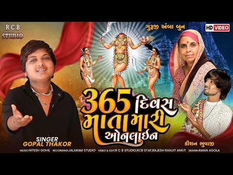 365 દિવસ માતા મારી ઓનલાઇન | MATA MARI ONLINE |  Gopal Thakor | RCB STUDIO OFFICIAL PRESENT