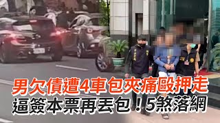 男遭4車包夾痛毆押走　逼簽本票再丟包｜社會｜天道盟｜欠債